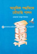 আধুনিক পদ্ধতিতে মৌমাছি পালন image