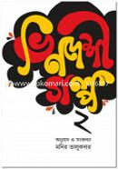 Bhindeshi Golpo-2 image