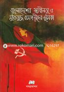 Bangladesher Swadhinota O Muktijuddhe Bamponthider Bhumika image