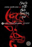 Jekhane Ratri Shesh Sekhaneo Rat image