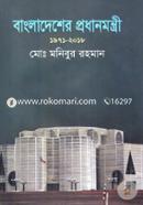 Bangaldesher Prodhanmontri 1971-2018 image