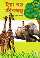ইয়া বড় জীবজন্তু image