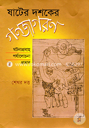 Shater Dashaker Gonojagoran Ghatanaprobaha Parzalochana Probhab image