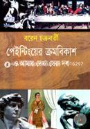 Paintinger Krombikash O Amar Dekha Sera Dosh image