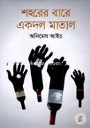 Shohorer Bare Eakdol Matal image