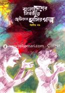 Bangladesher Nirbactio Chotoder Hasir Golpo (2nd Part) image