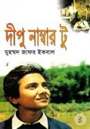 দীপু নাম্বার টু image