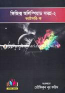 ফিজিক্স অলিম্পিয়াড সমগ্র-২ ক্যাটাগরি - ক (৬ষ্ঠ-৮ম শ্রেণীর জন্য) image