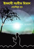 ইসলামী সংগীত বিতান image