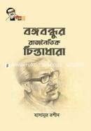 বঙ্গবন্ধুর রাজনৈতিক চিন্তাধারা image
