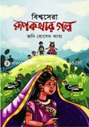 Bishwasera Rupkothar Golpo image
