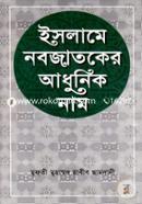 Islame Nobojatoker Adhunik Nam(News) image