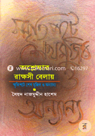 Asheshar Rakhoshi Belay : Smritipote Shekh Mujib o Annaya image