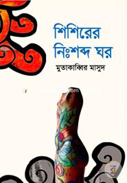 Shishirer Nishobdho Ghor image