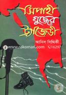 Sipahi Juddher Tragedy image