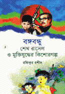 Bangabondhu Shekh Rasel O Muktijuddher Kishor Golpo image