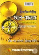 ইসলামিক স্টাডিজ (আল-কালাম) (বিএ/বিএসএস অনার্স কোর্স- ২য় পত্র) image