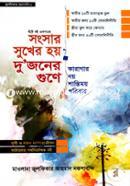 সংসার সুখের হয় দু’জনের গুণে এবং কারাগার নয় শান্তিময় পরিবার (২টি বই একসাথে) image