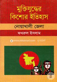 Muktijudher Kishor Itihas : Noakhali Zela image