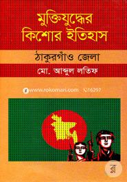 মুক্তিযুদ্ধের কিশোর ইতিহাস : ঠাকুরগাঁও জেলা image