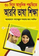 30 Dine Adhunik Poddhotite: Arabi Vasha Shikkha image