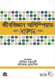 জীববিজ্ঞান অলিম্পিয়াড সংকলন image