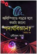 অলিম্পিয়াড লড়তে হলে কতটা জানো পদার্থবিজ্ঞান - ২য় খণ্ড image