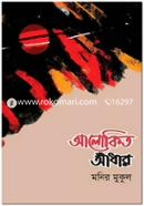 Alokito Aandhar image