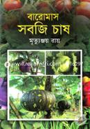 বারোমাস সবজি চাষ image