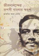 Jibonanonder Ruposhi Banglar Sworup image