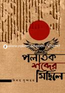 Polatok Shobder Micchile image