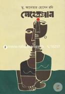 Meherjan (Rabindranath Thakurer Musolmanir Golpo Obolombone Monchonatok) image