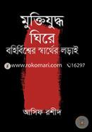 Muktijuddho Ghire Bohirbishwer Sarther Lorai image