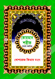 Quran Shorif Bangla Ortho Soho (Kolikata Chapa Boro) image