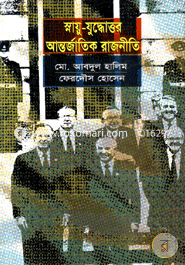 Snaiu-Judhuthor Antorjatik Rajneeti image