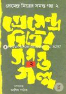 Premendra Mitrer Samasta Galpa ( Vol- ii) image