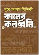 কালের কলধ্বনি image