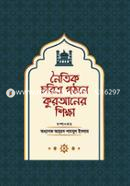 Naitik Charitra Gathane Quraner Shikkha image