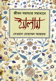 জীবন সমস্যার সমাধানে ইসলাম image