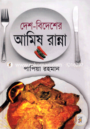 Desh-bidesher Amish Ranna image