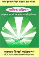 Al-Qurane Bohul Byborito 200 Shobder Songkhipto Ovidhan image