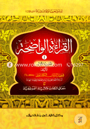 al keratul wazeha (Jamat- Mizan) (Ek Color O Hostolikhito) -1st Khondo image