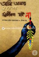 Ami Amar Mrityur Par Swadhinata chai na image