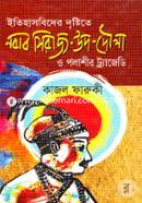 ইতিহাসবিদের দৃষ্টিতে নবাব সিরাজ-উদ-দৌলা ও পলাশীর ট্র্যাজেডি image
