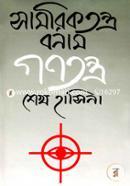 সামরিকতন্ত্র বনাম গণতন্ত্র image