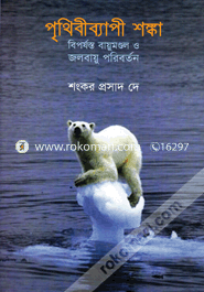 Prithibibeapi Sanka : Biporjosta Bioumondal O Jaladiou Paribartan image