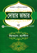 দোয়ার ভান্ডার বা হিসনে-হাসীন