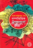 Banglasahittar Sera Golpobittek Upodesmulok kobita image