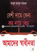 বেশি দামে কেনা কম দামে বেচা আমাদের স্বাধীনতা image