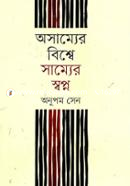 অসাম্যের বিশ্বে সাম্যের স্বপ্ন image